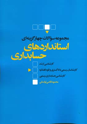 مجموعه سوالات چهارگزینه‌ای استانداردهای حسابداری: ویژه کارشناسی ارشد، کارشناسی رسمی دادگستری و کارشناسی حسابداری رسمی